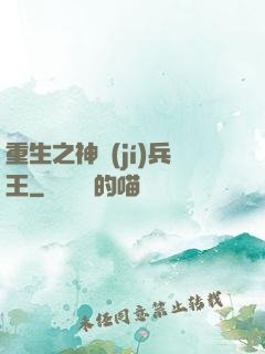 重生之神級(jí)兵王