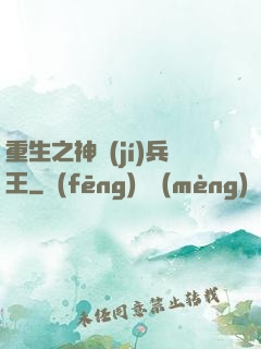 重生之神級(jí)兵王