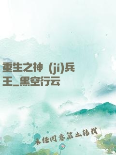 重生之神級(jí)兵王