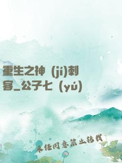 重生之神級(jí)刺客
