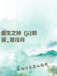 重生之神級(jí)刺客