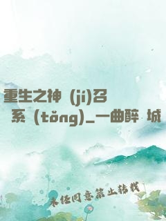 重生之神級(jí)召喚系統(tǒng)