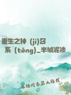 重生之神級(jí)召喚系統(tǒng)