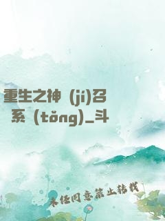 重生之神級(jí)召喚系統(tǒng)