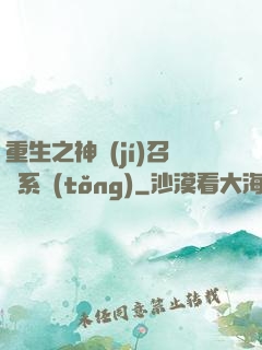 重生之神級(jí)召喚系統(tǒng)