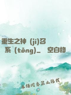 重生之神級(jí)召喚系統(tǒng)