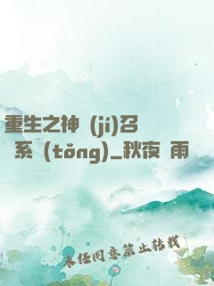 重生之神級(jí)召喚系統(tǒng)