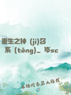 重生之神級(jí)召喚系統(tǒng)
