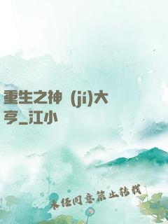 重生之神級(jí)大亨