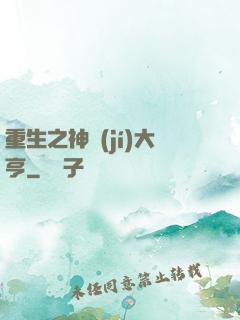 重生之神級(jí)大亨