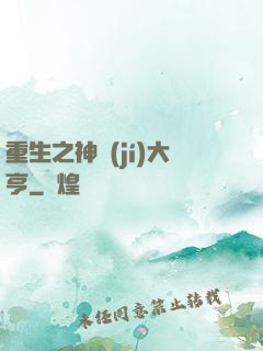 重生之神級(jí)大亨