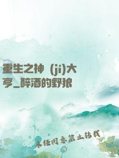 重生之神級(jí)大亨