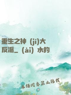 重生之神級(jí)大反派