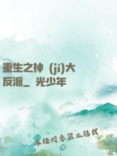 重生之神級(jí)大反派