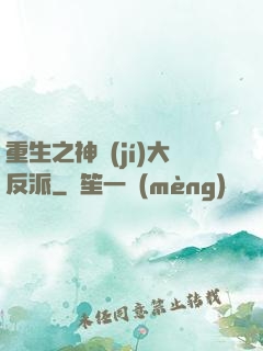 重生之神級(jí)大反派