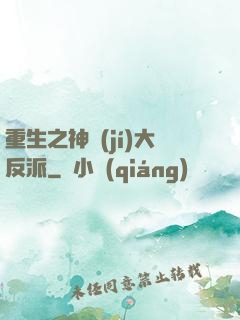 重生之神級(jí)大反派