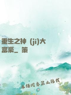 重生之神級(jí)大富豪