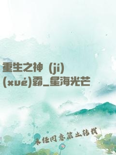 重生之神級(jí)學(xué)霸
