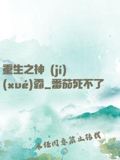 重生之神級(jí)學(xué)霸
