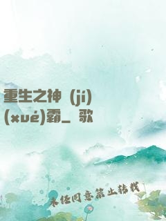 重生之神級(jí)學(xué)霸
