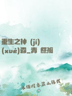 重生之神級(jí)學(xué)霸