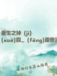 重生之神級(jí)學(xué)霸