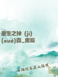 重生之神級(jí)學(xué)霸