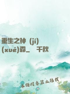 重生之神級(jí)學(xué)霸