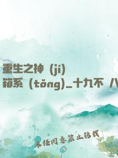 重生之神級(jí)寶箱系統(tǒng)