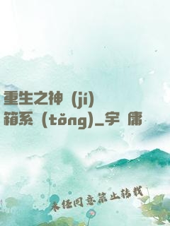 重生之神級(jí)寶箱系統(tǒng)