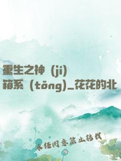 重生之神級(jí)寶箱系統(tǒng)