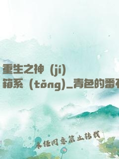 重生之神級(jí)寶箱系統(tǒng)