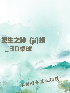 重生之神級(jí)投資