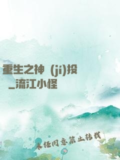 重生之神級(jí)投資