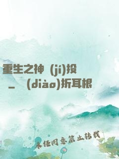 重生之神級(jí)投資