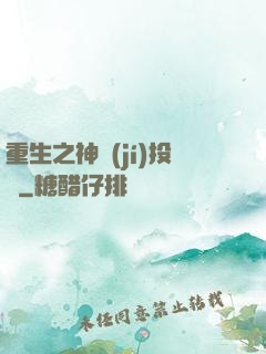 重生之神級(jí)投資
