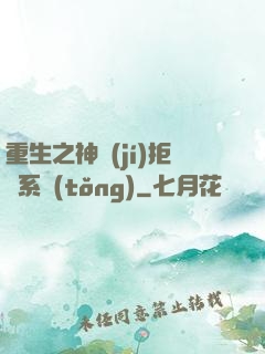 重生之神級(jí)拒絕系統(tǒng)