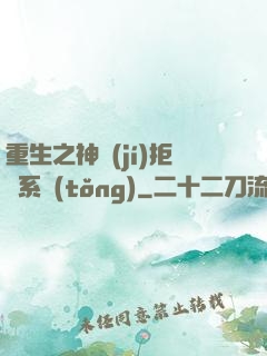 重生之神級(jí)拒絕系統(tǒng)