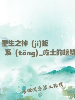 重生之神級(jí)拒絕系統(tǒng)