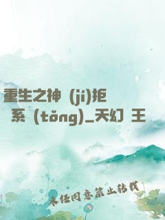 重生之神級(jí)拒絕系統(tǒng)