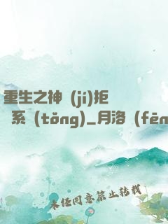 重生之神級(jí)拒絕系統(tǒng)