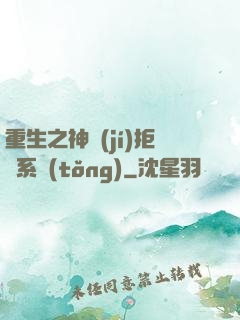 重生之神級(jí)拒絕系統(tǒng)