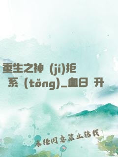 重生之神級(jí)拒絕系統(tǒng)