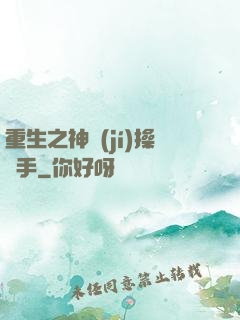 重生之神級(jí)操盤手