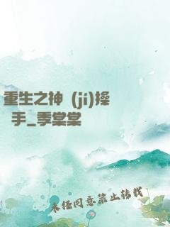 重生之神級(jí)操盤手