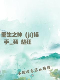 重生之神級(jí)操盤手