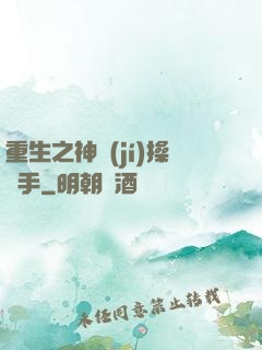 重生之神級(jí)操盤手