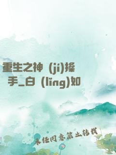 重生之神級(jí)操盤手