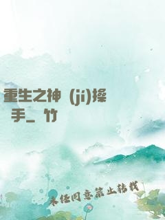 重生之神級(jí)操盤手