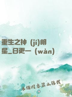 重生之神級(jí)明星